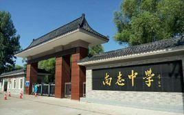 尚志中學 尚志中學