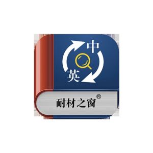 耐材詞典 耐材詞典