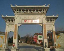 林家大塆 林家大塆