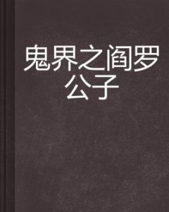 鬼界之閻羅公子 鬼界之閻羅公子