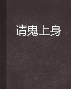 請鬼上身 請鬼上身