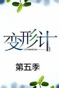 變形計第五季 變形計第五季