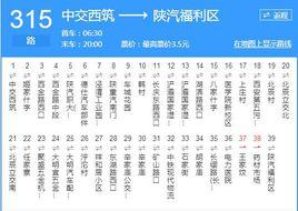 西安公交315路 西安公交315路