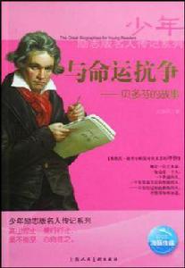 與命運抗爭-貝多芬的故事 與命運抗爭-貝多芬的故事