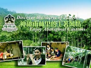 甘什嶺檳榔谷海南原住民文化遊覽區