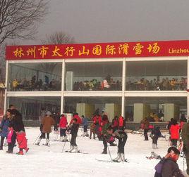 安陽林州太行山國際滑雪場 安陽林州太行山國際滑雪場