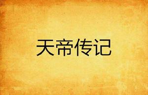 天帝傳記 天帝傳記