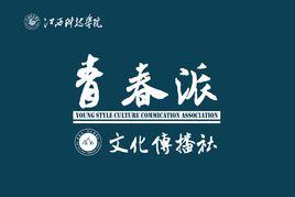 青春派·文化傳播社 青春派·文化傳播社