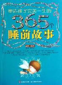 塑造孩子完美一生的365個睡前故事(甜夢·藍卷) 塑造孩子完美一生的365個睡前故事(甜夢·藍卷)