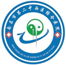 江西南昌市第二中西結合醫院 江西南昌市第二中西結合醫院