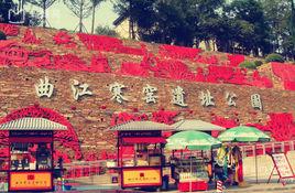 寒窯遺址 寒窯遺址