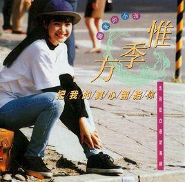 把我的真心留給你 把我的真心留給你