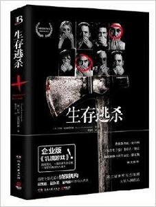 生存逃殺 生存逃殺