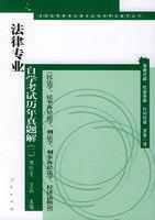 法律專業自學考試歷年真題解 法律專業自學考試歷年真題解