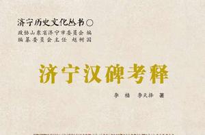 濟寧漢碑考釋 濟寧漢碑考釋