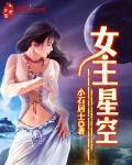 女主星空 女主星空