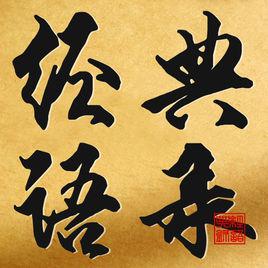 經典語錄 經典語錄