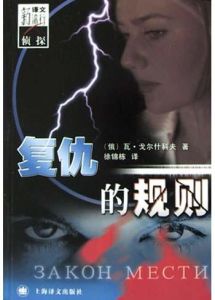 復仇的規則 復仇的規則