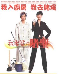 《我的老婆是賭聖》 《我的老婆是賭聖》