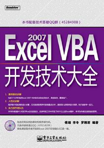 EXCEL2007VBA開發技術大全