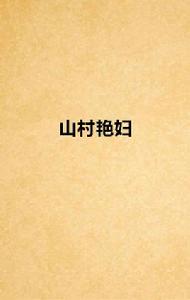 山村艷婦 山村艷婦