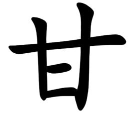 甘[漢字]
