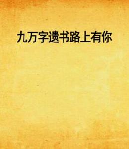 九萬字遺書路上有你 九萬字遺書路上有你
