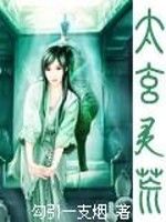 太玄靈荒 太玄靈荒