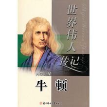 世界偉人傳記:科學巨星牛頓 世界偉人傳記:科學巨星牛頓