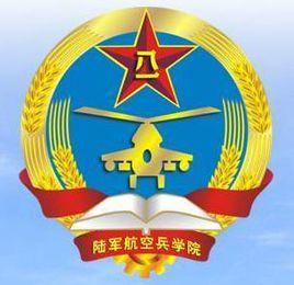 中國人民解放軍陸軍航空兵學院 中國人民解放軍陸軍航空兵學院