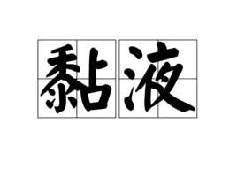黏液[生物學術語]
