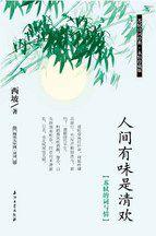 人間有味是清歡:蘇軾的詞與情 人間有味是清歡:蘇軾的詞與情