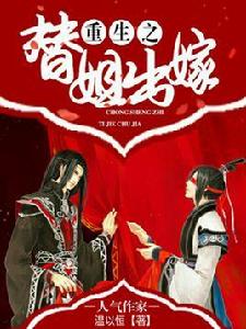 重生之替姐出嫁