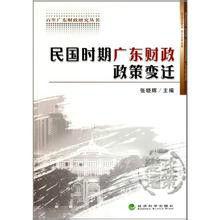 民國時期廣東財政政策變遷 民國時期廣東財政政策變遷