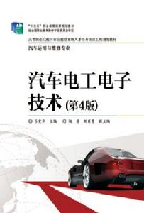 汽車電工電子技術(第4版) 汽車電工電子技術(第4版)