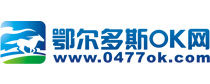 鄂爾多斯ok網 鄂爾多斯ok網