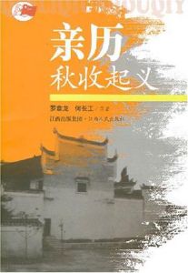 親歷秋收起義 親歷秋收起義