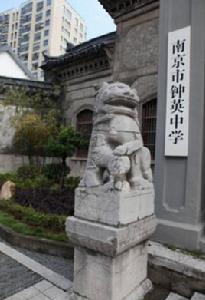 南京市鍾英中學
