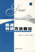 《臨床科研方法概論》