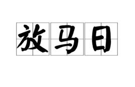 放馬日
