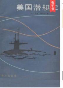 美國潛艇史 美國潛艇史