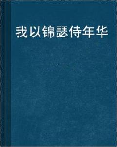 我以錦瑟侍年華 我以錦瑟侍年華
