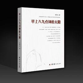 早上八九點鐘的太陽 早上八九點鐘的太陽