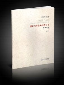 虛無與存在的這些日子 虛無與存在的這些日子