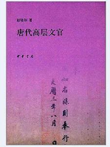 唐代高層文官 唐代高層文官