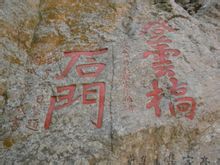 石門摩崖石刻