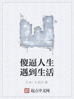 傻逼人生遇到生活