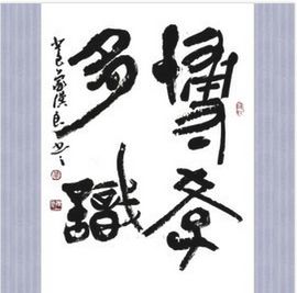 博學多識 博學多識