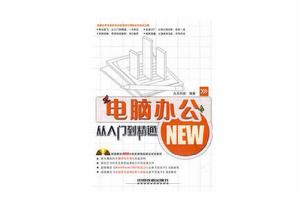 電腦辦公從入門到精通[中國鐵道出版社，2010年出版書籍]