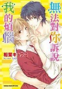 無法對你訴說我的煩惱 無法對你訴說我的煩惱